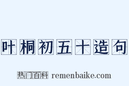 叶桐初五十造句是什么意思的图片